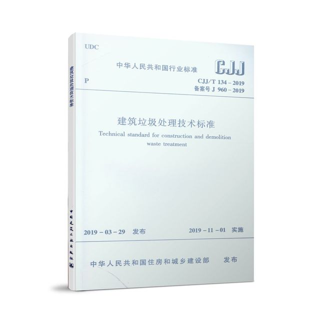 建筑垃圾处理技术标准 CJJ/T134—2019