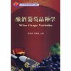 酿酒葡萄品种学【可开电子发票】