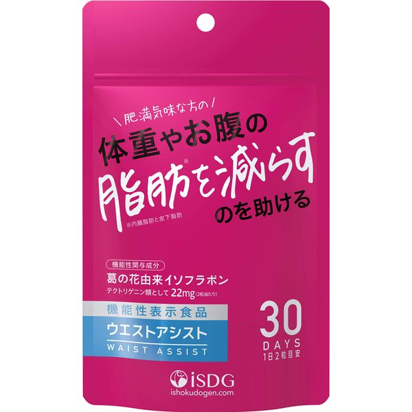 [医食同源ドットコム] iSDG ウエストアシスト 250mg×60粒 [機能性表示食品]