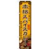 Smart Streamer Flag Authentic Spice Curry No.YNS-6311 (Made to Order)