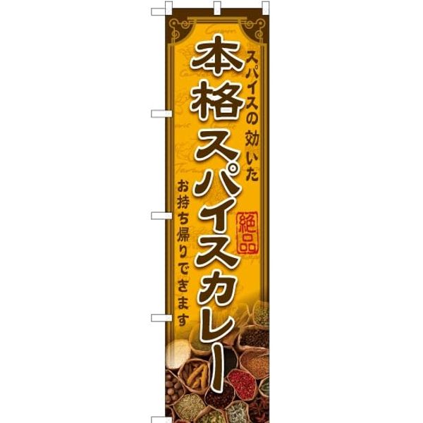 Smart Streamer Flag Authentic Spice Curry No.YNS-6311 (Made to Order)