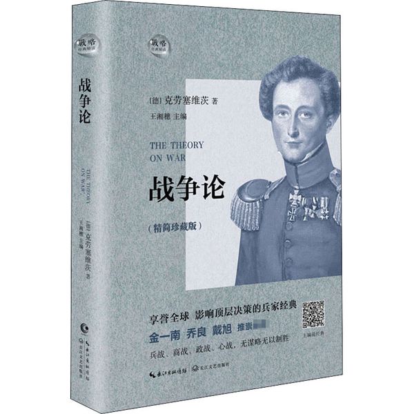 战争论(精简珍藏版) 长江文艺出版社有限公司