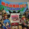 桃太郎電鉄2017 たちあがれ日本!!
