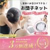 Asiana Net, Chignon Net, 10 Pieces, Instruction Manual Included, Bun Net, Bulk Hair