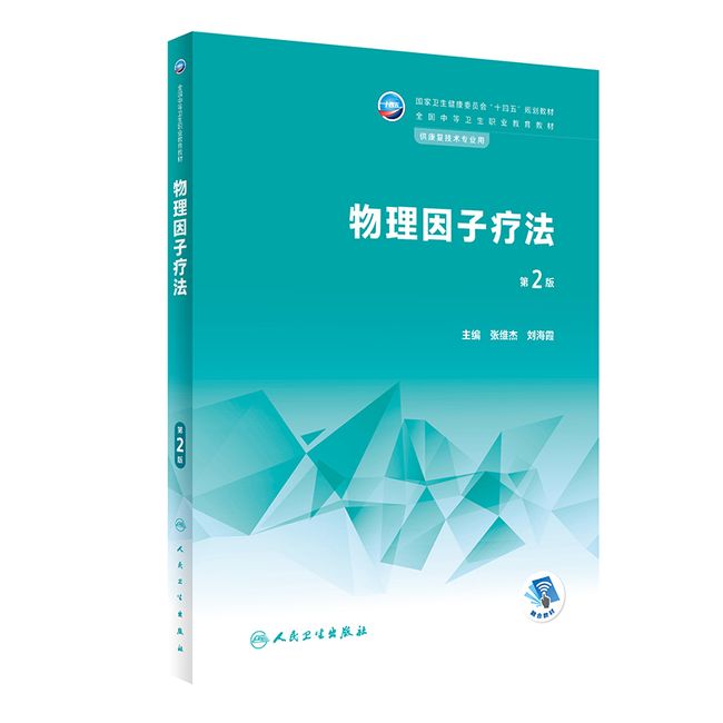 物理因子疗法第2版张维杰刘海霞卫生健康委员会十四五规划教材供康复技术专业用全国中等卫生职业