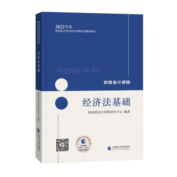 2022初级会计职称考试教材：【经济法基础】 2022年初级会计专业技...