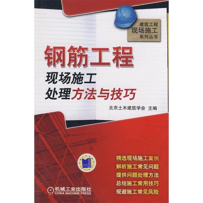 钢筋工程现场施工处理方法与技巧 北京土木建筑学会 机械工业出版社【正版书】