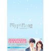 四月は君の嘘 Blu-ray 豪華版(3枚組)