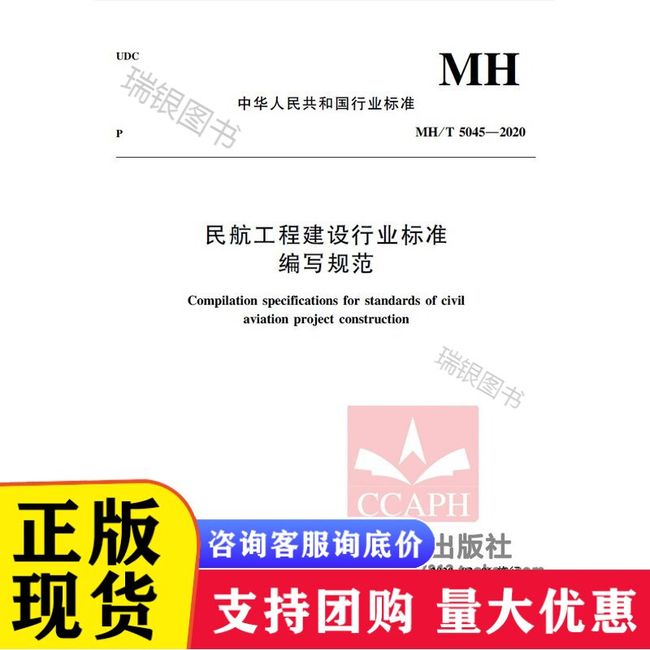 《民航工程建设行业标准编写规范》MH /  5045—2020 机场司L