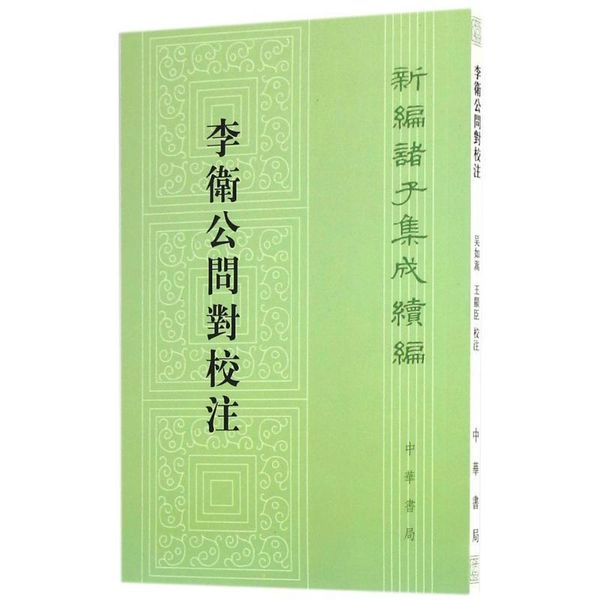 李卫公问对校注 吴如嵩,王显臣 校注 中华书局有限公司【正版现货】