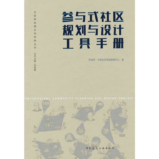 参与式社区规划与设计工具手册