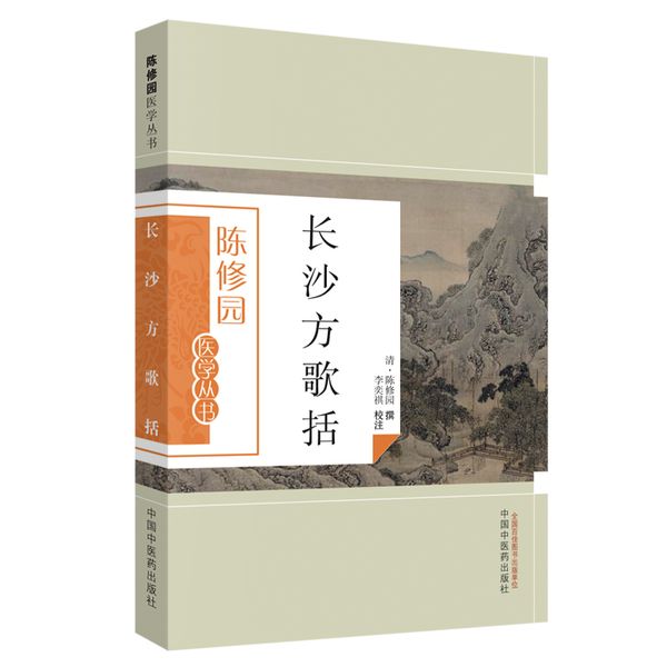 长沙方歌括