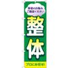 Banner Flag Designated By Professionals No.GNB-4132 (Three Roll Stitching, Reinforced)