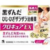 【第3類医薬品】クロキュアEX 15g ×5