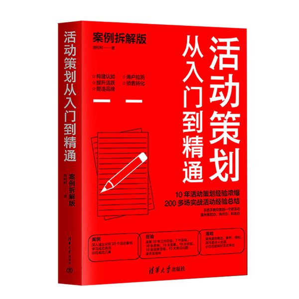 活动策划从入门到精通（案例拆解版）