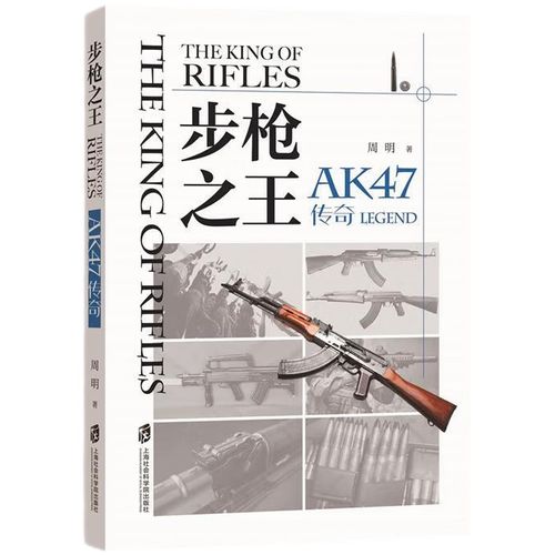 步枪之王：AK47传奇