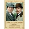 シャーロック・ホームズの冒険[完全版] DVD-SET1