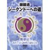 ジークンドーへの道 [DVD]