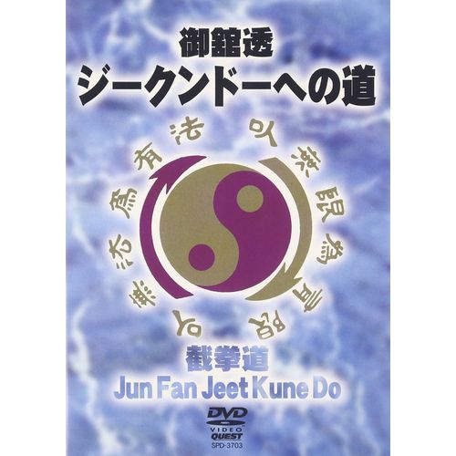 ジークンドーへの道 [DVD]