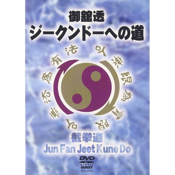 ジークンドーへの道 [DVD]