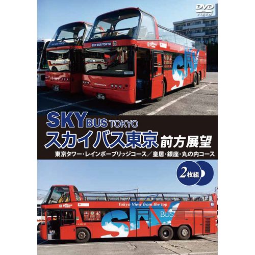 スカイバス東京前方展望(2枚組) 東京タワー・レインボーブリッジコース/皇居・銀座・丸の内コース [DVD]