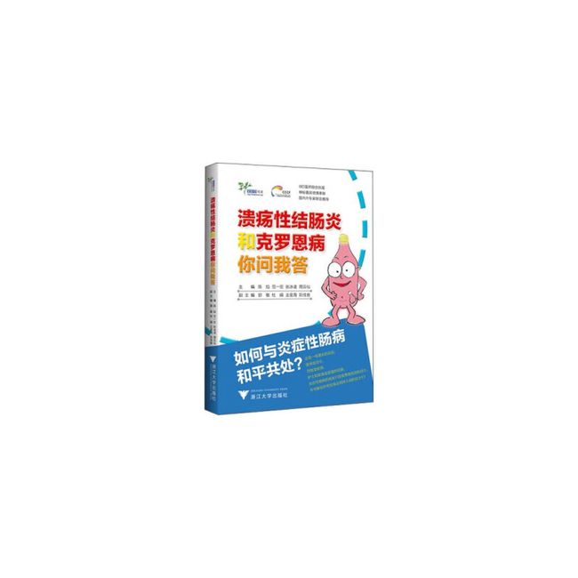 溃疡性结肠炎和克罗恩病你问我答 陈焰,范一宏,张冰凌,周云仙 编.【正版图书 无忧售后】