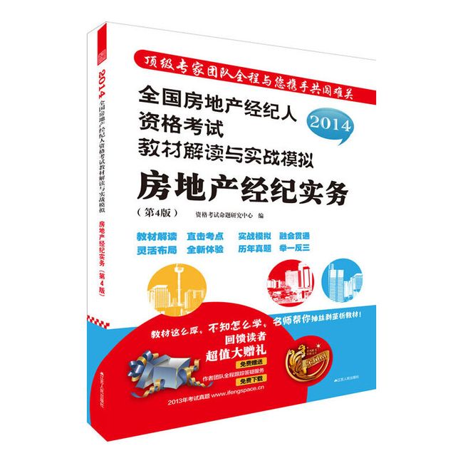 2014全国房地产经纪人执业资格考试教材解读与实战模拟:房地产经纪实务（第四版）