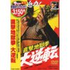 直撃地獄拳 大逆転 [DVD]