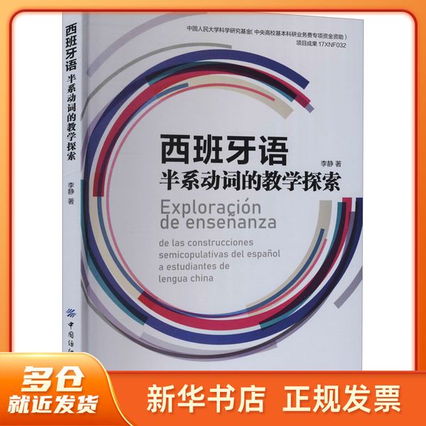 西班牙语半系动词的教学探索 李静 中国纺织出版社有限公司 【新华正版图书书籍】