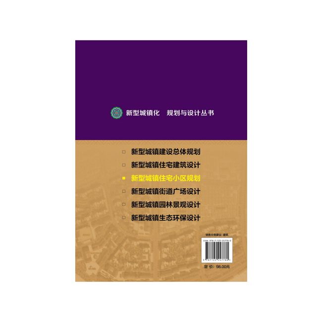 新型城镇化  规划与设计丛书--新型城镇住宅小区规划