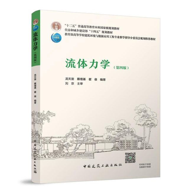 流体力学（第四版）（赠教师课件）