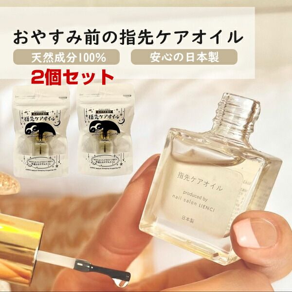 2000 yen coupon available now! Fingertip care oil before bedtime, set of 2, made in Japan, ylang-ylang and geranium scent, produced by nail artists, 100% natural ingredients, nail oil, manicure, nail care, nail care, nails, moisturizing, dryness, care, fi