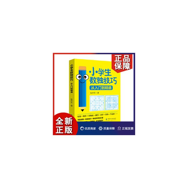 小学生数独技巧:从入门到精通 数独儿童入门 标准数独 对角线数独 数独九宫格小学生 儿童数独 小学生数独训练题集 小学生数独游戏