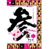 AKB48 ネ申テレビ シーズン3 【3枚組BOX】 [DVD]