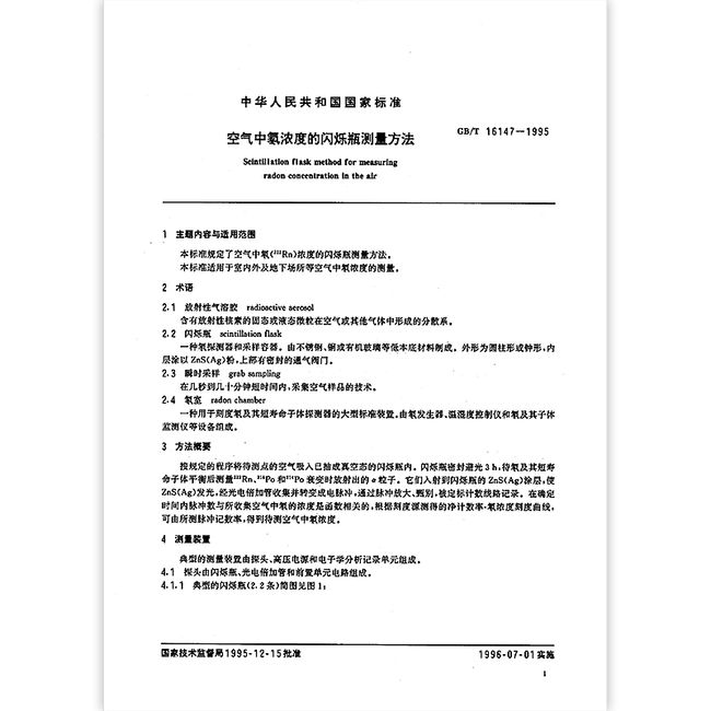 正版现货 GB/T 16147-1995 空气中氡浓度的闪烁瓶测量方法 中国标准出版社 国家行业标准 提供正规增值税发票