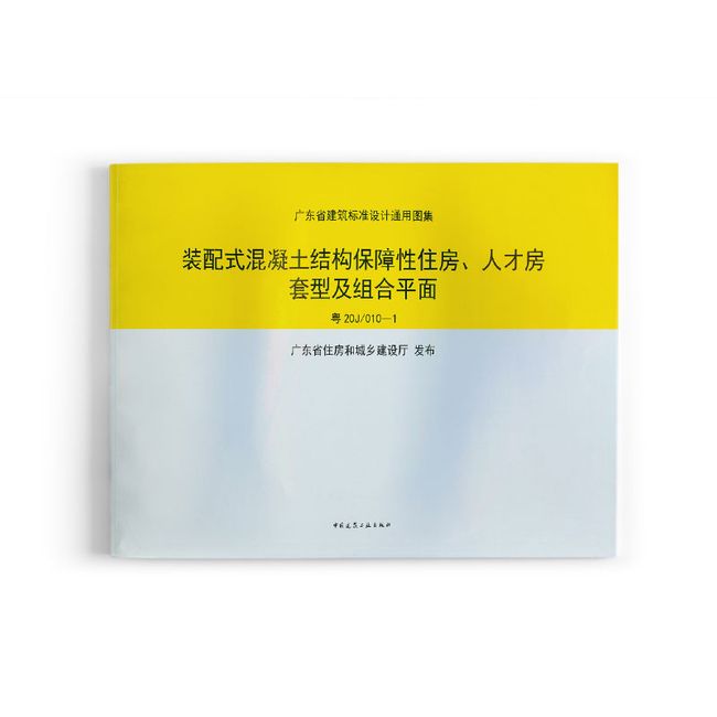 装配式混凝土结构保障性住房、人才房套型及组合平面（广东省）