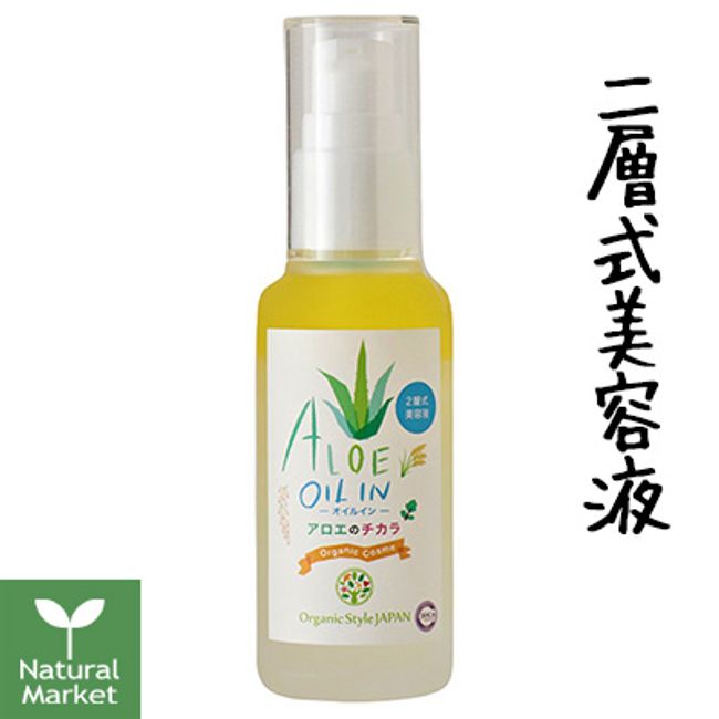[Sample included] Aloe Power Oil In (2-layer serum) 60mL [Hokkaido home delivery 3,980-9,799 yen orders automatically canceled] Aloe Vera Getto OSJ Moist Oil Organic Style Japan Organic Style JAPAN