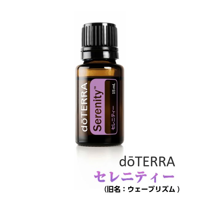 ＼BLACK FRIDAY★All products POINT 5x UP ~ 11/27 (Monday) 1:59/[Next day delivery available] doTERRA Serenity 15mL (former name: Wave Rhythm) [Blend oil] Essential oil Essential oil