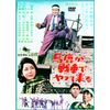 あの頃映画 「馬鹿が戦車でやって来る」 [DVD]