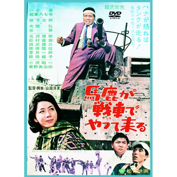 あの頃映画 「馬鹿が戦車でやって来る」 [DVD]
