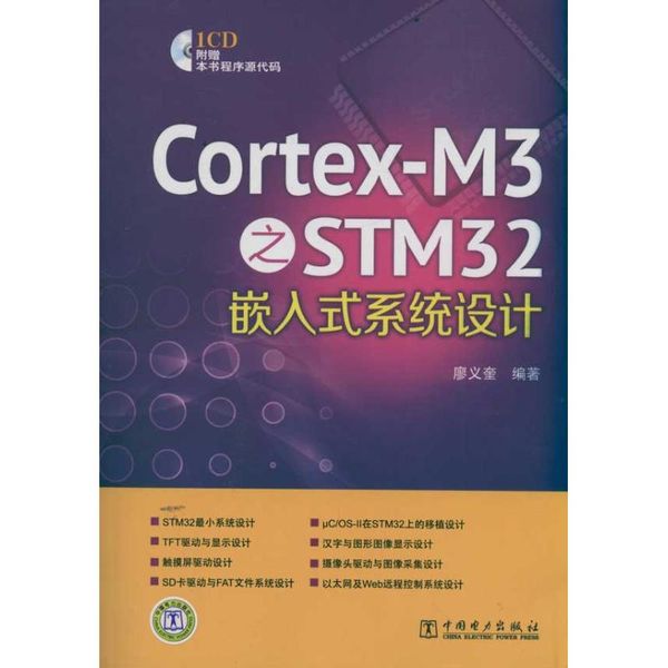 Cortex-M3之STM32嵌入式系统设计 中国电力出版社