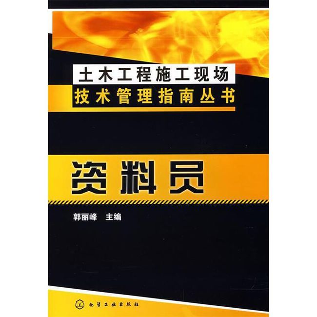 土木工程施工现场技术管理指南丛书--资料员 郭丽峰　主编 化学工业出版社【正版书】