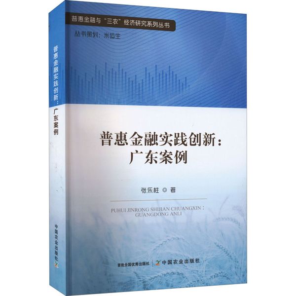 普惠金融实践创新:广东案例 中国农业出版社