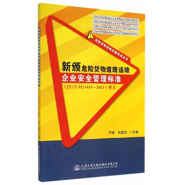 新颁危险货物道路运输企业安全管理标准（JT/T 911~914—2014）释义