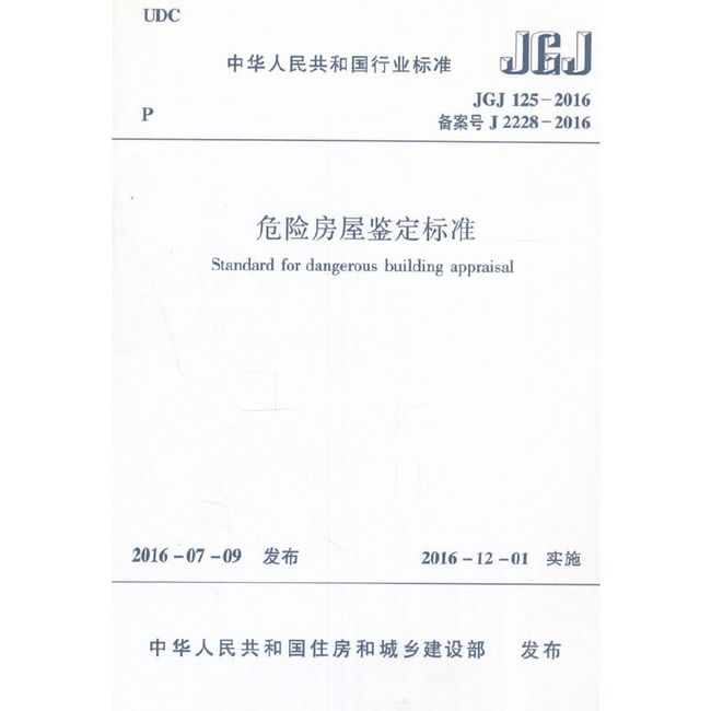 危险房屋鉴定标准 JGJ125-2016