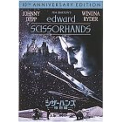 シザーハンズ 特別編 [DVD]
