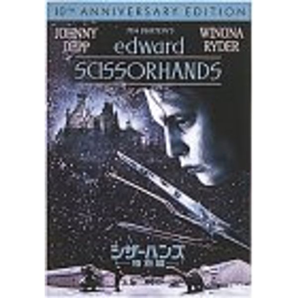 シザーハンズ 特別編 [DVD]