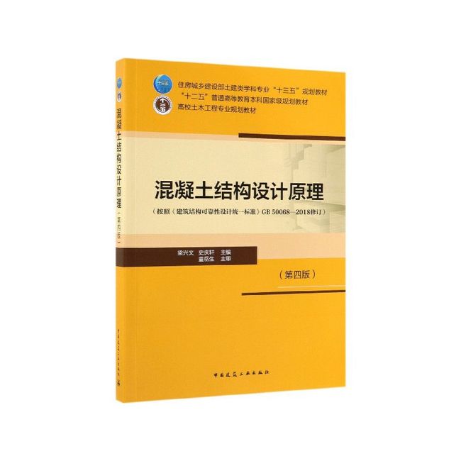 混凝土结构设计原理(第4版高校土木工程专业规划教材)【新华集团自营】