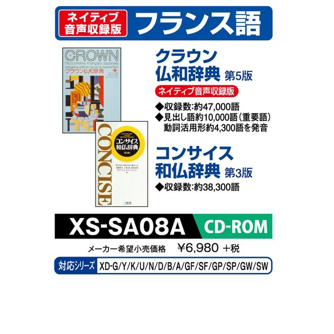 CASIO エクスワード データプラス専用追加コンテンツCD-ROM XS-SA08A (ネイティブ音声収録クラウン仏和/コンサイス和仏辞典)