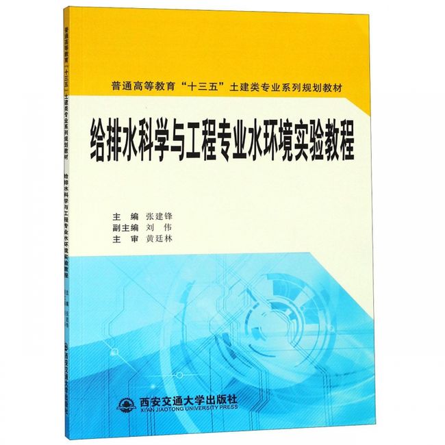 给排水科学与工程专业水环境实验教程(普通高等教育十三五土建类专业系列规划教材)